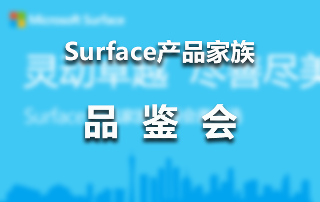 Surface pro4 & Surface Book 產品家族品鑒會